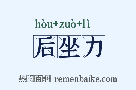 后坐力是什么意思的图片